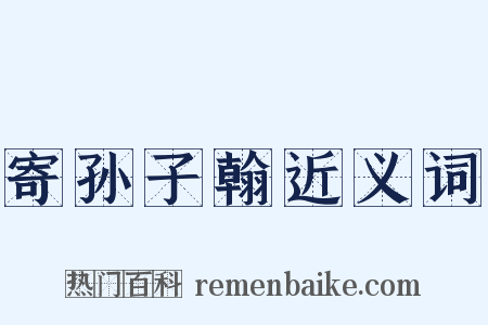 寄孙子翰近义词是什么意思的图片